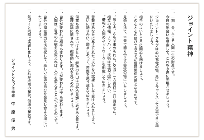 ジョイント精神
