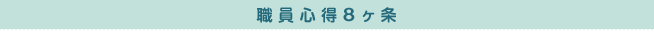 職員心得8ヶ条