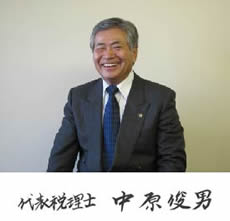 代表税理士 中原俊男