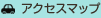 アクセスマップ