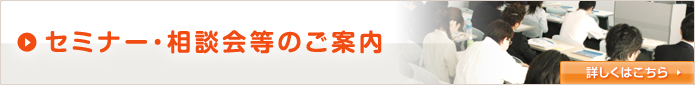 セミナー・相談会等のご案内