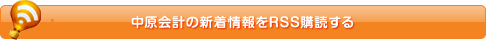 中原会計の新着情報をRSS購読する
