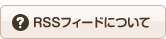 RSSフィールドについて