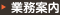 業務案内