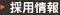 採用情報