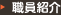職員紹介