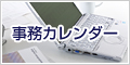 事務カレンダー
