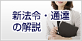 新法令・通達の解説