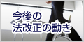 今後の法改正の動き