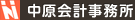 中原会計事務所