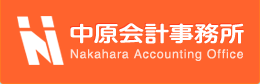 中原会計事務所