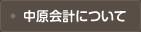 中原会計について