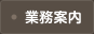 業務案内