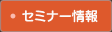 セミナー情報