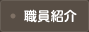 職員紹介