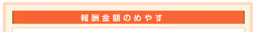 報酬金額のめやす