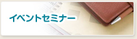 イベントセミナー