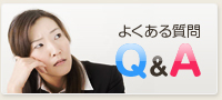 よくある質問Q&A