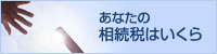 あなたの相続税はいくら