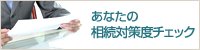 あなたの対策度チェック