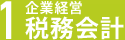 1　企業経営　税務会計