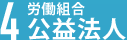 4　労働組合　公益法人