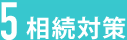 5　相続対策
