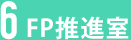 6　FP推進室